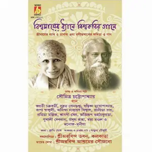 Biswamayer Dhane Biswakobir Gane image