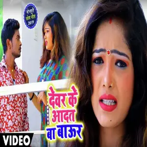 Devar Ke Aadat Ba Baur image