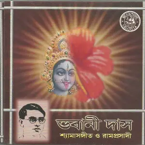 Bhabani Das - Shymasangeet O Ramprasadi image