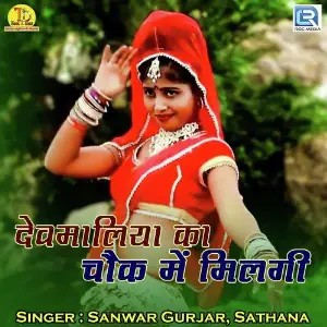 Devmaliya Ka Chouk Me Milgi image