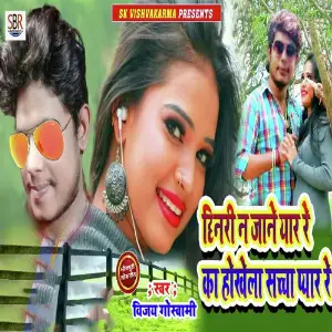 Chhinari N Jane Yar Re Ka Hokhela Sachcha Pyar Re image