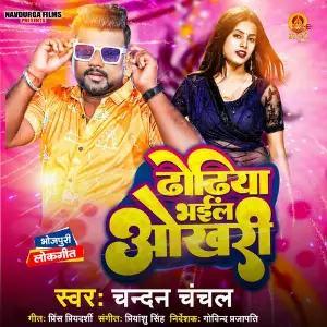 Dhodhiya Bhail Okhari image