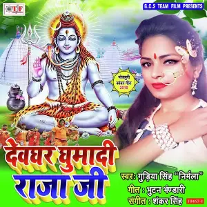 Devghar Ghumadi Raja Ji image