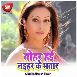 Tohar Hai Naihar Ke Bhatar (Bhojpuri Romantic Song) image