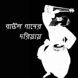 Baul Gaaner Doriyay image