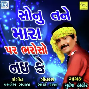 Ek Vaar Piyu Ne Madva Aavje Mukesh Thakor