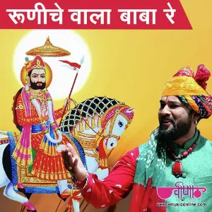 Runiche Wala Baba Re image