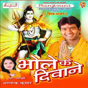 Bhole Ke Diwane Sakchhi, Alok Kumar