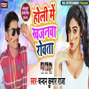 Holi Me Khajanewa Rowata image