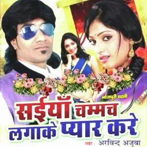 Saiya Chamach Lagake Pyar Kare image