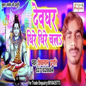 Devghar Dhire Dhire Chala image