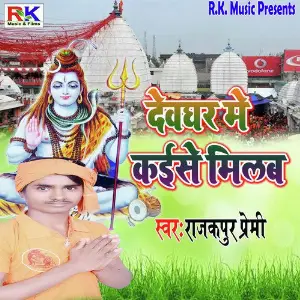 Devghar Me Kaise Milab image