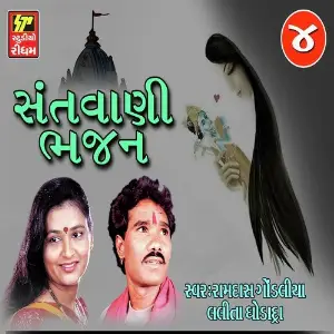 Santwani Bhajan Part 4 image