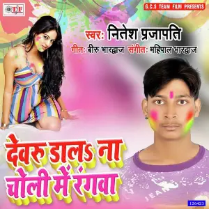 Dewaru Dala Na Choli Me Rangawa image