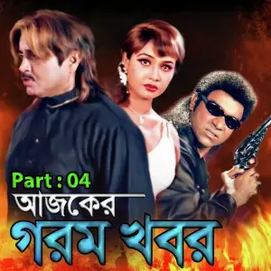 Ajker Gorom Khobor, Pt. 04 image