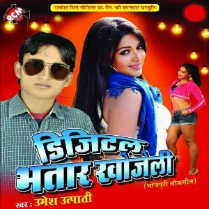 Digital Bhatar Khojeli Umesh Utpati