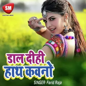 Dal Dihi Hath Kauno Bhitari (Bhojpuri Song) image