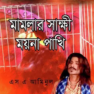 Mamlar Sakkhi Moyna Pakhi image