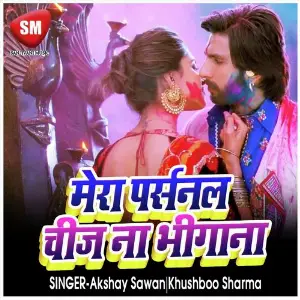 Mera Parsanal Chiz Nahi Bhinja (Bhojpuri Song) image