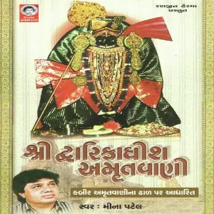 Dwarikadhish Amrutvani image