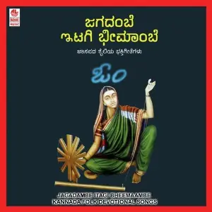 Jagadambe Itagi Bheemaambe image