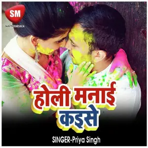Holi Manai Kaise (Bhojpuri Holi Song) image