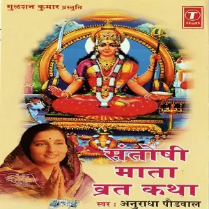 Santoshi Mata Vrat Katha Anuradha Paudwal, Surender Kohli