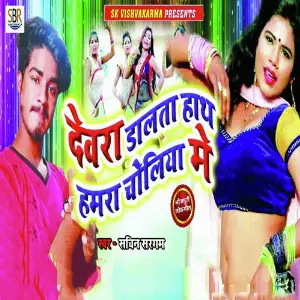 Devara Dalata Hath Hamara Choliye Me image