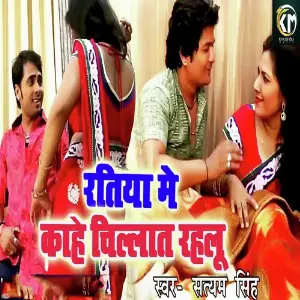Ratiya Me Kahe Chillat Rahalu image