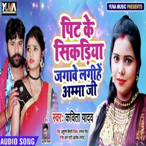 Pit Ke Shikadiya Jagawe Lagihe Amma Ji image