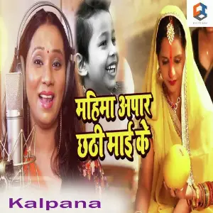 Mahima Apar Chhathi Maai Ke image