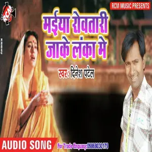 Maiya Rowtari Jake Lanka Me Dinesh Patel