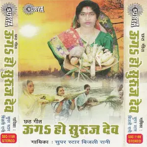 Uga Ho Suruj Dev(Maithili Chhath Puja Song) image