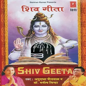Shiv Geeta Anuradha Paudwal, Santosh Shrivastava