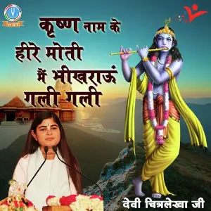 Krishan Naam Ke Heere Moti Main Bikhrau Gali Gali image