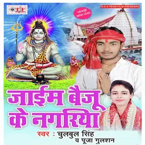 Jaim Baiju Ke Nagariya image