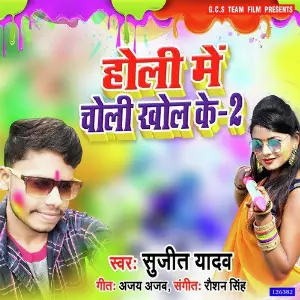 Holi Me Choli Khol Ke 2 image