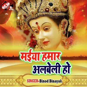 Maiya Hamar Albeli Ho image