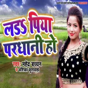 Lada Piya Pardhani Ho image