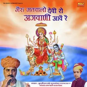 Bhairo Matwalo Devi Ro Aagwari Re image