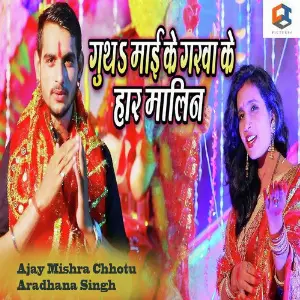 Gutha Maai Ke Garwa Ke Haar Malin image