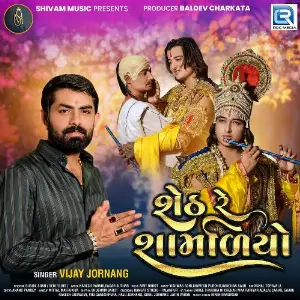 Sheth Re Shamliyo image