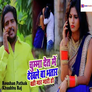 Chumma Det Me Dekhle Ba Bhatra Badi Maar Mari Ho image