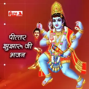 Pittar Jhujharu Ji Bhajan image