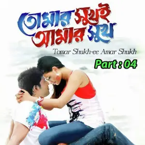 Tumer Shukh E Amar Shukh, Pt. 04 image
