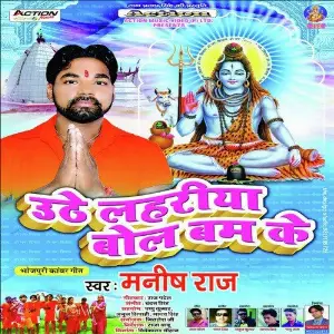 Bol Bam Kanwariya Manish Raj
