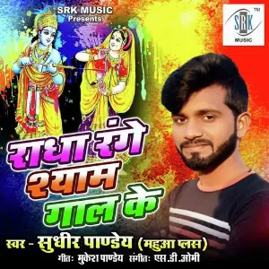 Radha Range Shyam Gaal Ke image