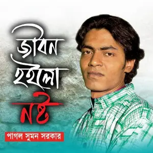 Jibon Hoilo Noshto image