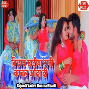 Bichao Khatiya Rani Kambal Uda De image