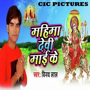 Mahima Devi Maai Ke image